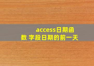 access日期函数 字段日期的前一天